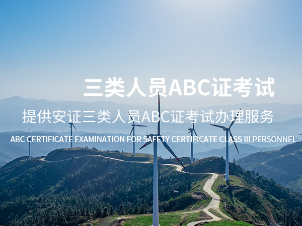 杨浦三类人员ABC证考试